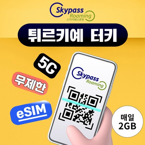 [스카이패스로밍] 튀르키예 터키 이심 10일 9일 8일 데이터 무제한 e... 개봉기 | 실사용 후기 썸네일