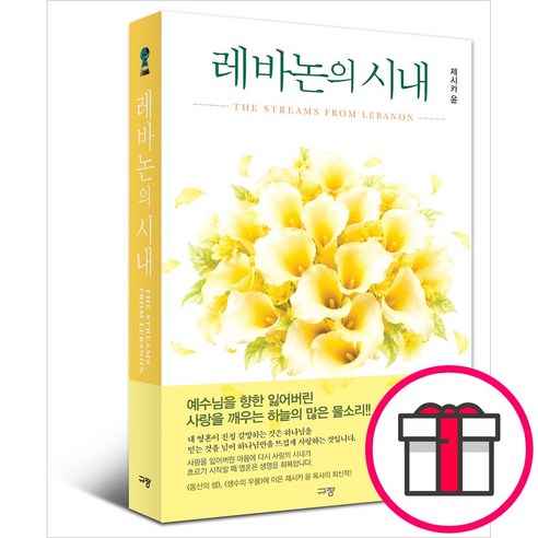 규장 레바논의 시내 - 예수님을 향한 잃어버린 사랑을 깨우는 하늘의 많은 물소리 (제시카 윤 규장) + 말씀카드 5종 세트 증정