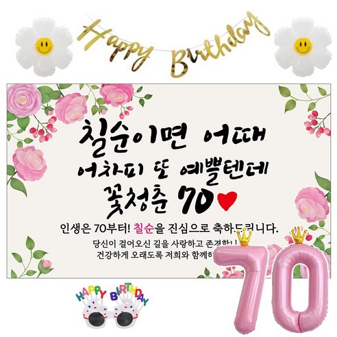 이벤트홀릭 칠순 현수막 생일파티용품세트 고희 잔치 9종, 06. [분홍꽃] 칠순이면 어때 예쁠텐데