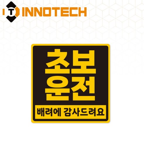 초보운전06 스티커 S108-06S 140X140mm (2개 1set), 1세트, 솔벤반사 스티커 (S108-06SR)