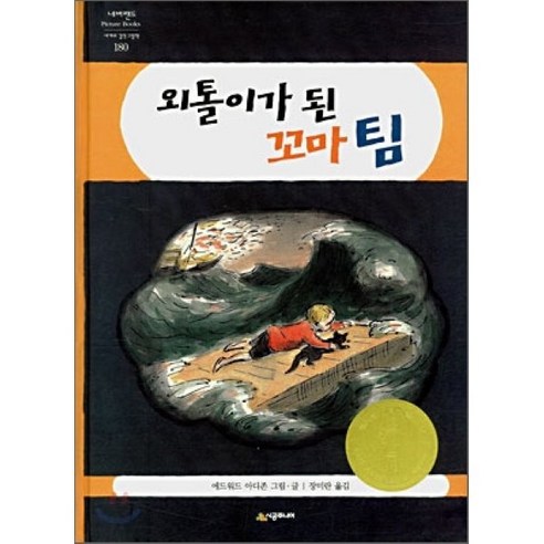 외톨이가 된 꼬마 팀, 에드워드 아디존 글,그림/장미란 역, 시공주니어