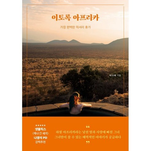 이토록 아프리카:가장 완벽한 럭셔리휴가