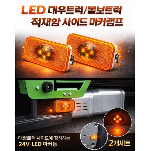 대성부품 볼보 대우트럭 LED 사이드마커 적재함등 차폭등 2개1세트 프리마 노브스 맥쎈 구쎈 더쎈 측면등 사이드램프 화물차 대형트럭용 방수 고휘도 LED램프 교체용 사이드등, 볼보/대우 LED적재함등(2개)
