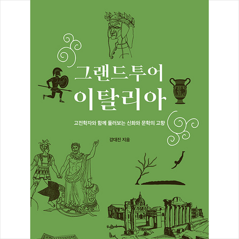 그랜드투어 이탈리아 : 고전학자와 함께 둘러보는 신화와 문학의 고향