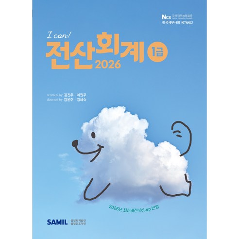 2026 I CAN 전산회계 1급, 이원주, 김진우(저), 삼일인포마인
