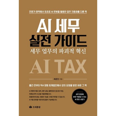 AI 세무 실전 가이드:세무 업무의 파괴적 혁신, 조세통람, 최문진 저