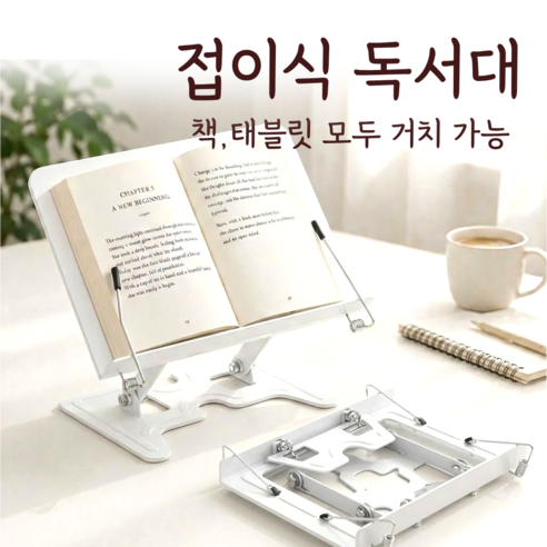 모브텐 높이조절 메탈 독서대, 화이트