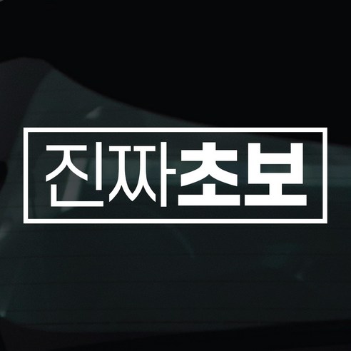 디자인황소 초보운전 스티커 차량스티커 차량 자동차 데칼 시트지, 1개, 07 진짜초보