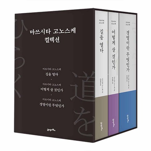 [책갈피] 마쓰시타 고노스케 컬렉션 세트 전3권 책 21세기북스