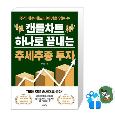 [포르체] 캔들차트 하나로 끝내는 추세추종 투자 (메모수첩증정), 성승현