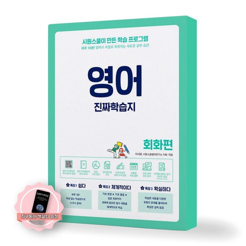 [지구돋이 책갈피 증정] 영어 진짜학습지 회화편 시원스쿨닷컴