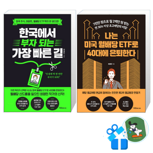 한국에서 부자 되는 가장 빠른 길 + 나는 미국 월배당 ETF로 40대에 은퇴한다 (메모수첩증정)