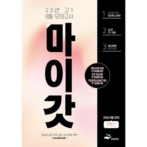 마이갓 2023년 고1 6월 영어 모의고사 내신대비 변형문제집 - 편입영어 | 쿠팡