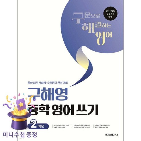 구해영 중학 영어 쓰기 중등 2학년(2026):2022 개정 교육과정 반영 / 중학 내신 서술형·수행평가 대비, 중등 2학년