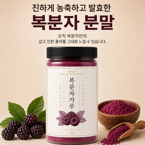[고농축] 고창 복분자분말 발효농축가루 100% 국산 120g, 1개 맛있게 먹은 솔직 후기 - 상품 이미지 4