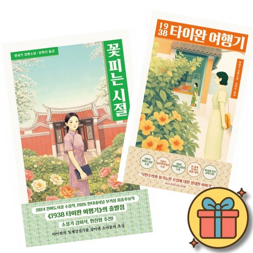 꽃 피는 시절 + 1938 타이완 여행기 (양솽쯔 2026 부커상 인터내셔널 수상작 장편 소설 책)