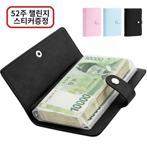 아라리빙 현금 바인더 지폐 수납 저축 다이어리 52주 챌린지, 1개, 블랙