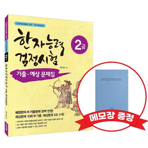 [어문회] 한자능력검정시험 기출 예상문제집 2급 +메모장증정