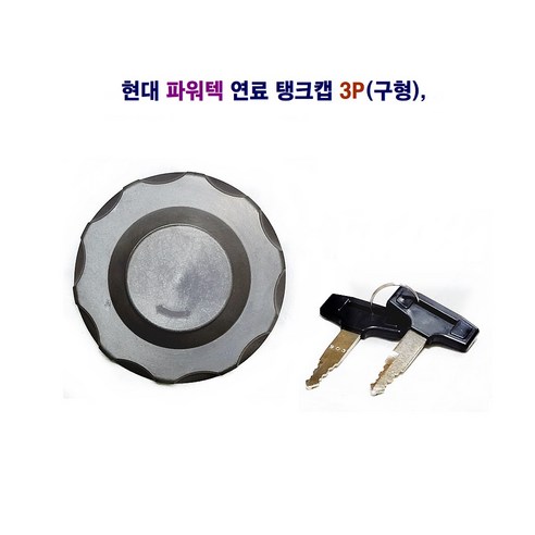 송학 현대 파워택 연료 탱크캡 3P (구형), 1개