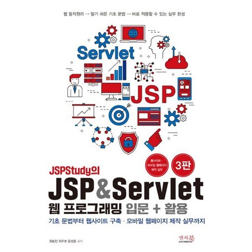 JSPStudy의 JSP & Servlet 웹 프로그래밍 입문 + 활용 : 기초 문법부터 웹사이트 구축 모바일 웹페이지 제작 ...