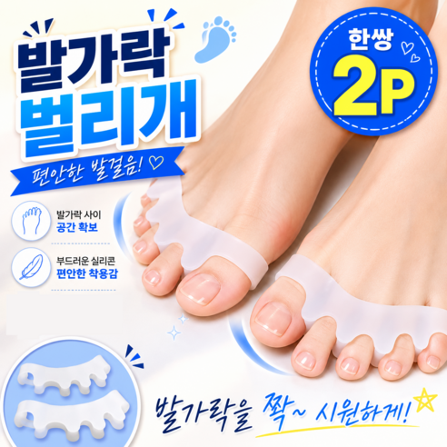 발가락 끼우개 벌리개 양발 2P, 2개