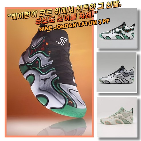 [국내매장판] 나이키 조던 농구화 테이텀3 PF 남성 여성 런닝화 운동화