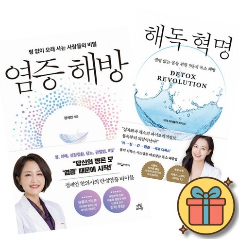 염증 해방 + 해독 혁명 (전2권)