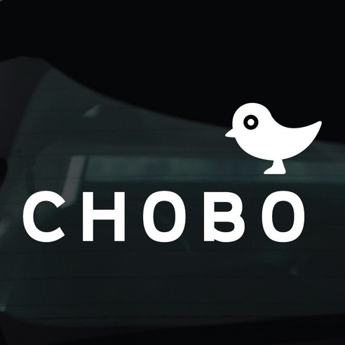 디자인황소 초보운전 스티커 차량스티커 차량 자동차 데칼 시트지, 1개, 13 CHOBO