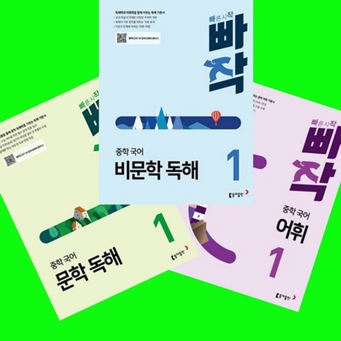 빠작 중학 국어 문학 독해 1 + 비문학 독해 1 + 어휘 1 전3권 세트 (26년) 동아출판, 중학교 1학년