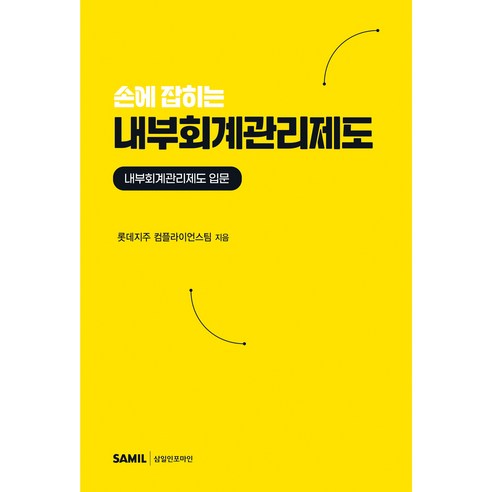손에 잡히는 내부회계관리제도:내부회계관리제도 입문, 삼일인포마인, 롯데지주 컴플라이언스팀