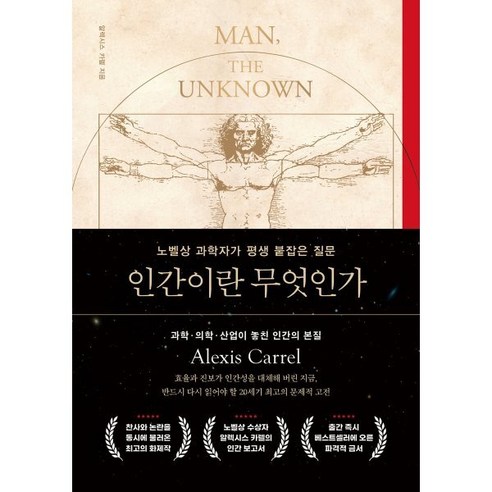 인간이란 무엇인가:노벨상 과학자가 평생 붙잡은 질문, 상세내용 참조