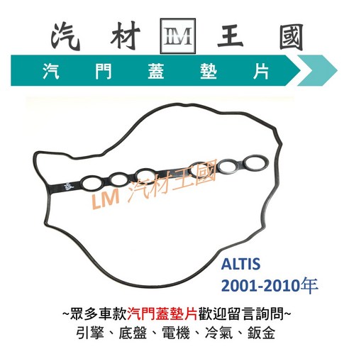 【LM汽材王國】汽門蓋墊片 ALTIS 2001-2010年 正廠 含火星塞墊圈 汽門室墊片 搖臂室蓋墊片 TOYOTA - 飾條用品 | 酷澎