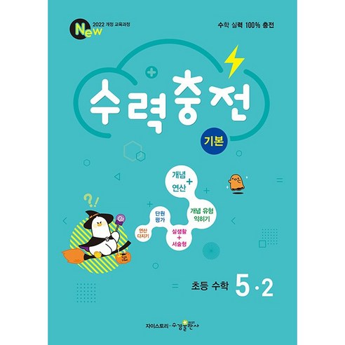 2026년 수력충전 초등 수학 기본 5-2