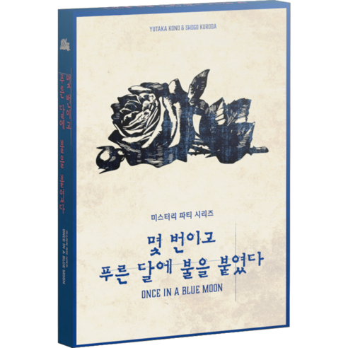 미스터리 파티 시리즈 몇 번이고 푸른달에 불을 붙였다, 1개