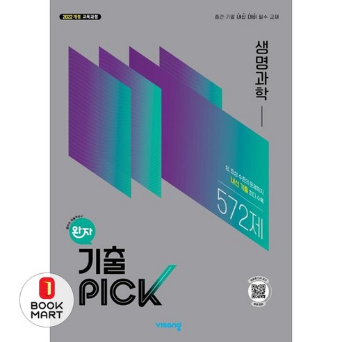 북마트 비상교육 완자 기출픽 고등 생명과학(2026) ISBN-9791173167874, 이영호, 황남주, 송현진(저), 과학
