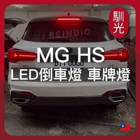 馴光 專用 LED, MG HS (202..., 1個 - LED 燈 | 酷澎