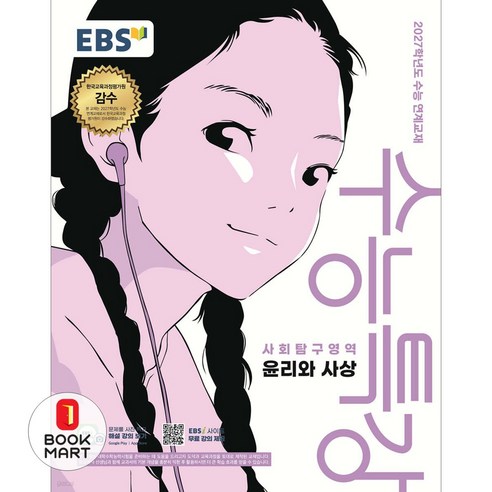 북마트 한국교육방송공사(EBSi) EBS 수능특강 사회탐구영역 윤리와 사상(2026)(2027 수능대비) ISBN-9788954798273, 한국교육방송공사, 사회영역, 고등학생