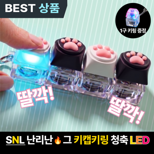 냥젤리 키캡키링 4구+1구 LED 클릭커, 1세트, 흑백 핑크