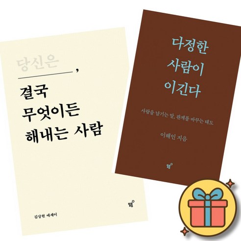 당신은 결국 무엇이든 해내는 사람 + 다정한 사람이 이긴다 (2권세트) 김상현 이해인 저자 에세이