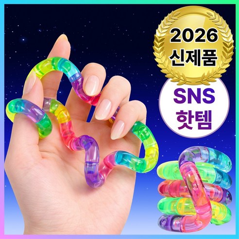 바우란 SNS핫템 탱글탱글 스트레스해소 키덜트 피젯토이 트위스트 손장난감 집중력향상, 샤이니 레인보우, 1개