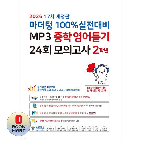 북마트 마더텅 마더텅 100% 실전대비 MP3 중학영어듣기 24회 모의고사 2학년(2026)(개정판 17판) ISBN-9791168599826, 상세 설명 참조