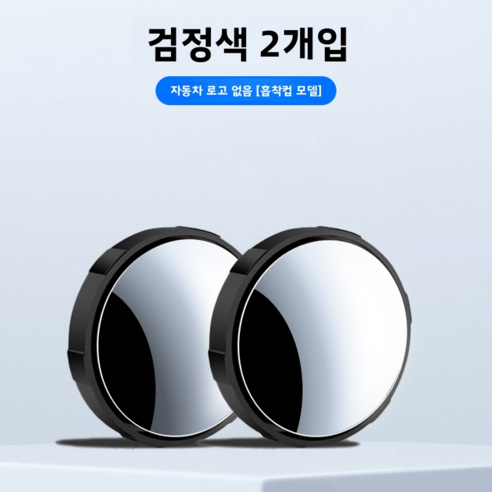 후진 소원경 백미러 자동차 신기 맹구 보조경 반사경 360도 흡판 초청 광각경, 2개, 검정색