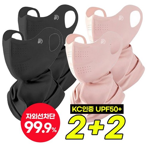 라비엔 자외선차단 3D 냉감 쿨링 마스크 남녀공용 KC인증 야외 얼굴 햇빛가리개 (2+2), 1세트, 제트블랙2 + 블라썸핑크2