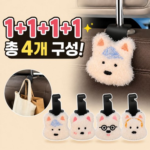 띵룸 차량용 곰돌이 헤드레스트 걸이 1+1+1+1 자동차 뒷좌석 가방걸이 수납후크, 화이트, 4개