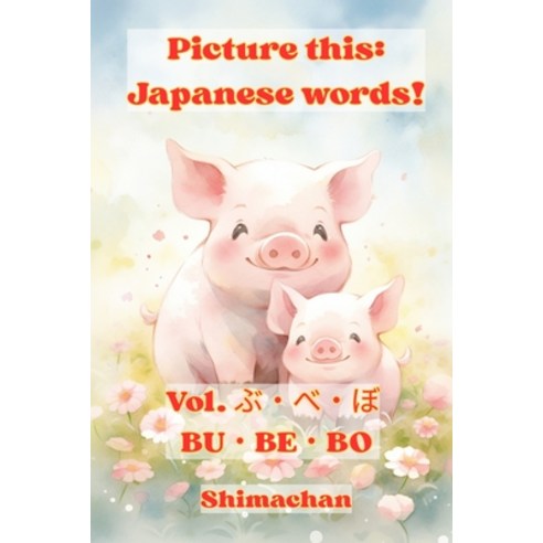(영문도서)Picture this: Japanese words! Vol. ぶ・べ・ぼ BU&#... Paperback, Independently Published, English, 9798244272376