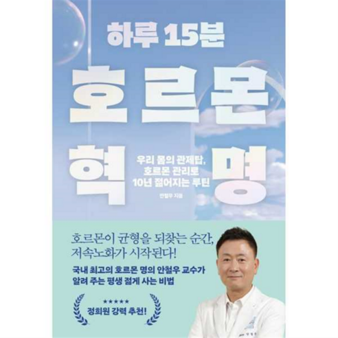 하루 15분 호르몬 혁명, 한스미디어, 안철우