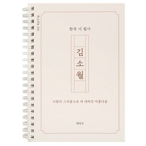 김소월 시집 필사 노트 감성 한국 문학 필사 책 글쓰기 노트, 1개, 단일