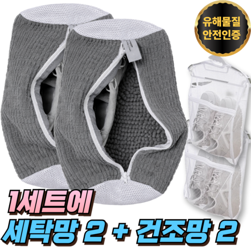 라카쎄 운동화 세탁망 극세사 신발 빨래망, 1세트, 다크그레이