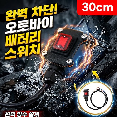 로니베이 오토바이 배터리 차단 스위치 12V 방수 킬전원 차단 방전방지, 1개, 트루블랙
