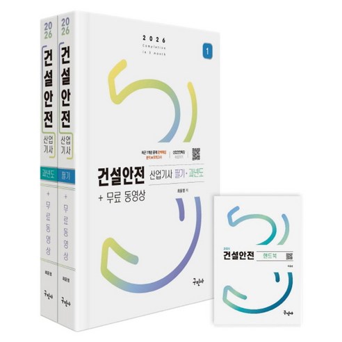 2026 건설안전산업기사 필기 과년도 무료동영상+핸드북:최근 7개년 문제 완벽해설 분석+모의고사, 구민사